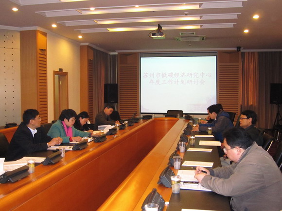 11.03.14 苏州市低碳经济研究中心年度工作计划研讨会顺利召开.jpg