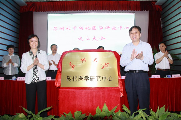 11.05.17 苏州大学转化医学研究中心揭牌成立5.JPG